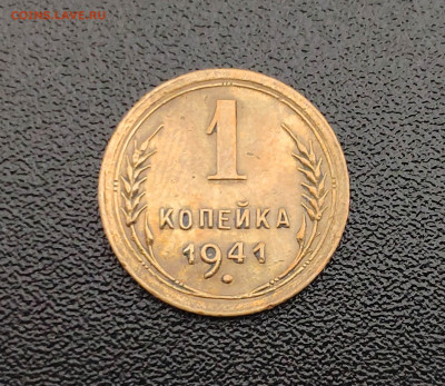 1 копейка 1941 г. До 1.10.24 г. - IMG_20240929_125228