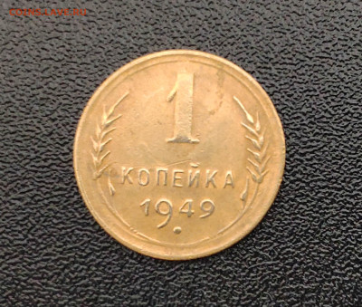 1 копейка 1949 г. До 1.19.24 г. - IMG_20240929_125306