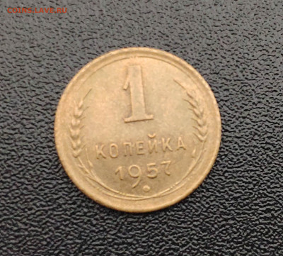 1 копейка 1957 г. До 1.10.24 г. - IMG_20240929_125332