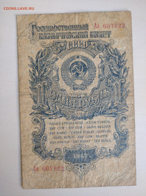 1 рубль 1947 Аа до 5.10.24 в 22:00 мск - IMG_20240929_094311_1