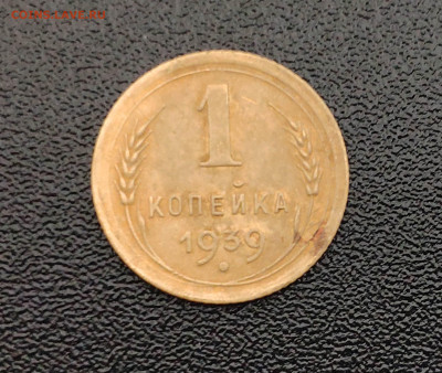 1 копейка 1939 г. До 1.10.24 г. - IMG_20240929_125359
