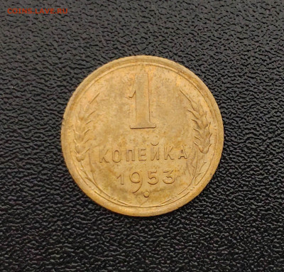 1 копейка 1953 г. До 1.10.24 г. - IMG_20240929_125437