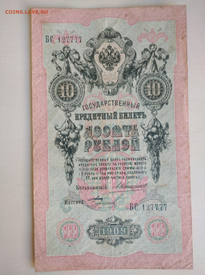 10 рублей 1909 Коншин Бурлаков(редкий) до 5.10.24 в 22:00 - IMG_20240929_094919_1