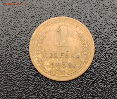 1 копейка 1938 г. До 1.10.24 г. - IMG_20240929_125524