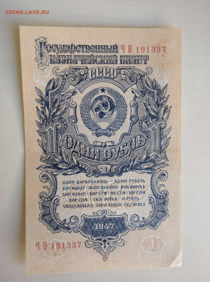 1 рубль 1947 (очень хороший) до 5.10.24 в 22:00 мск - IMG_20240929_100135