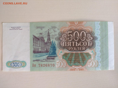 500 рублей 1993 aUNC до 5.10.24 в 22:00 мск - IMG_20240929_102952_1