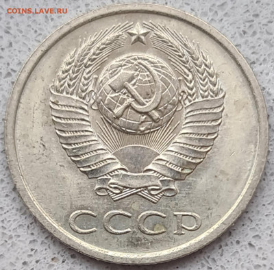 20 копеек 1982 г. Шт. 3.3? - 20240929_111324