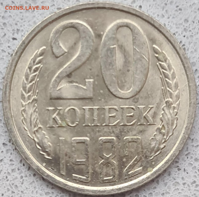 20 копеек 1982 г. Шт. 3.3? - 20240929_111312
