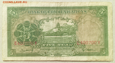 Китай 5 Юаней 1935 год, Банк коммуникаций - IMG20240929142318