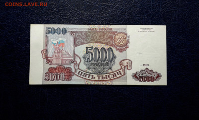 5000 руб 1993г. аUNС Без модификации До 22-00мск. 02.10.24г - 20240921_010900