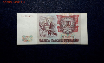 5000 руб 1993г. аUNС Без модификации До 22-00мск. 02.10.24г - 20240921_010818