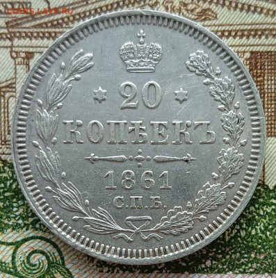 20 копеек 1861 и 15 копеек 1908 - 4