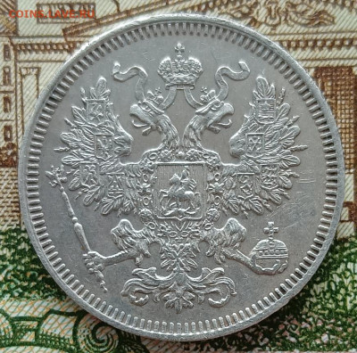 20 копеек 1861 и 15 копеек 1908 - 1
