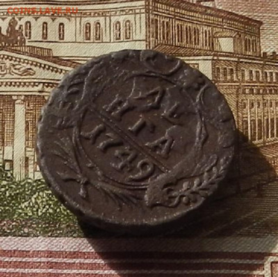 Денга 1749 г. до 03.10 в 22.00 - DSCN3673.JPG