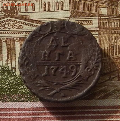 Денга 1749 г. до 03.10 в 22.00 - DSCN3669.JPG