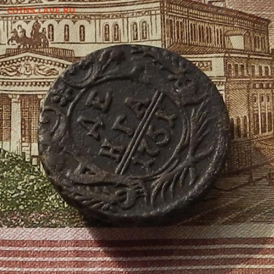 Денга 1751 г. до 03.10 в 22.00 - DSCN3688.JPG
