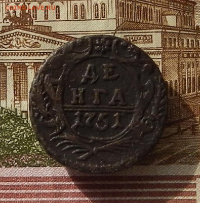 Денга 1751 г. до 03.10 в 22.00 - DSCN3684.JPG