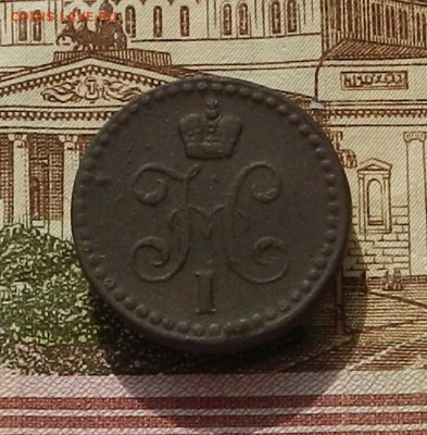 2 коп. 1840 г. ЕМ до 03.10 в 22.00 - DSCN3882.JPG