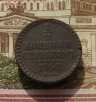 2 коп. 1840 г. ЕМ до 03.10 в 22.00 - DSCN3879.JPG