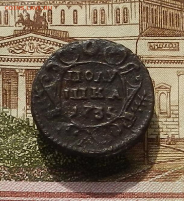 Полушка 1735 г. до 03.10 в 22.00 - DSCN3912.JPG