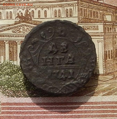 Денга 1741 г. до 03.10 в 22.00 - DSCN3976.JPG