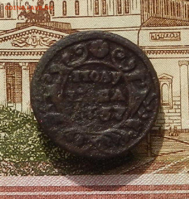 Полушка 1737 г. до 03.10 в 22.00 - DSCN3939.JPG