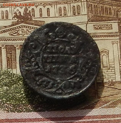 Полушка 1736 г. до 03.10 в 22.00 - DSCN3955.JPG
