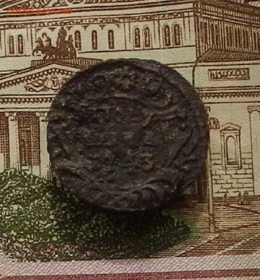 Полушка 1743 г до 03.10 в 22.00 - DSCN4097.JPG