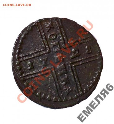 копейка 1728 - 2