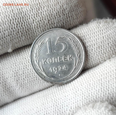 15 копеек 1924г. Штемпельный блеск. До 1.10.24 г. - IMG_20240928_110806