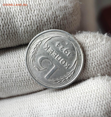 15 копеек 1924г. Штемпельный блеск. До 1.10.24 г. - IMG_20240928_110908