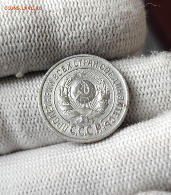 15 копеек 1924г. Штемпельный блеск. До 1.10.24 г. - IMG_20240928_110822