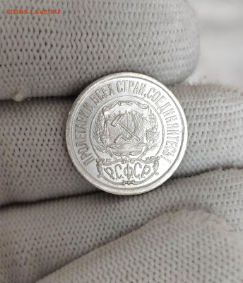 15 копеек 1923г. Штемпельный блеск. До 1.10.24 г. - IMG_20240928_110413