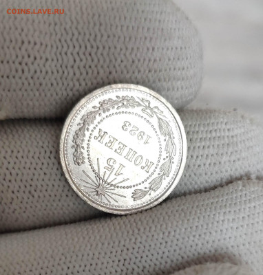 15 копеек 1923г. Штемпельный блеск. До 1.10.24 г. - IMG_20240928_110753