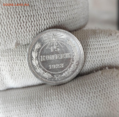 15 копеек 1923г. Штемпельный блеск. До 1.10.24 г. - IMG_20240928_110352