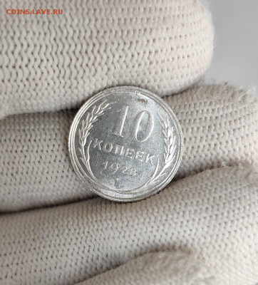 10 копеек 1928г. Штемпельный блеск. До 1.10.24 г. - IMG_20240928_111231