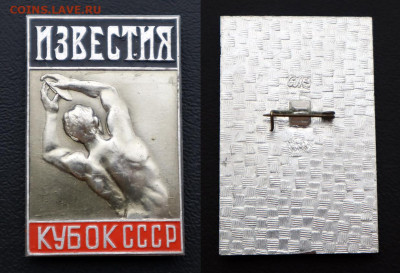 Значки и знаки по 100 руб. - ФИКС - По 100 - Известия  - Кубок СССР