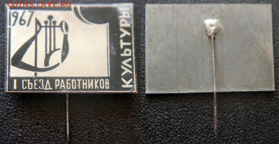 Значки и знаки по 100 руб. - ФИКС - По 100 - I съезд работников кульутры 1967