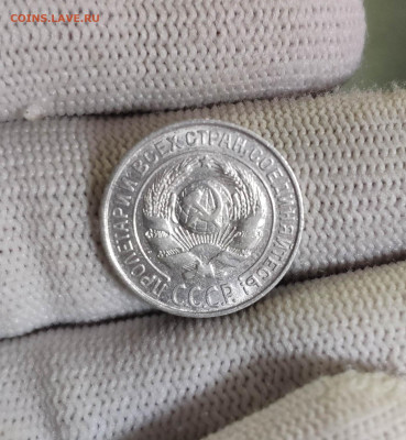10 копеек 1925г. Штемпельный блеск. До 1.10.24 г. - IMG_20240929_195904