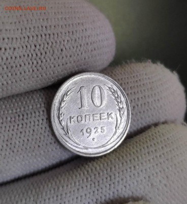 10 копеек 1925г. Штемпельный блеск. До 1.10.24 г. - IMG_20240929_195853