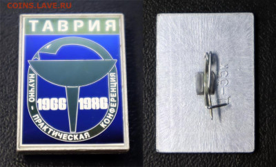 Значки и знаки по 200 руб. - ФИКС - По 200 - ТАВРИЯ - НПК 1966-1986