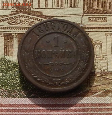 1 коп. 1886 г до 03.10 в 22.00 - DSCN4068.JPG
