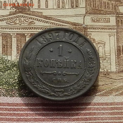 1 коп. 1897 г до 03.10 в 22.00 - DSCN4170.JPG