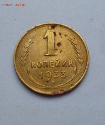 1 копейка 1933г До 22-00 3.10.2024г - P1080059.JPG