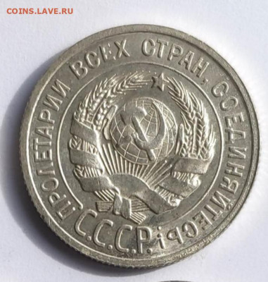 20 копеек 1925г. Штемпельный блеск. До 1.19.24 г. - IMG_20240929_213832