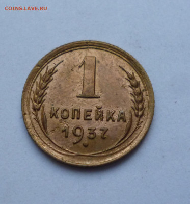 1 копейка 1937г До 22-00 3.10.2024г - P1080061.JPG