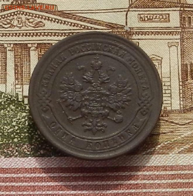 1 коп. 1889 г до 03.10 в 22.00 - DSCN4179.JPG