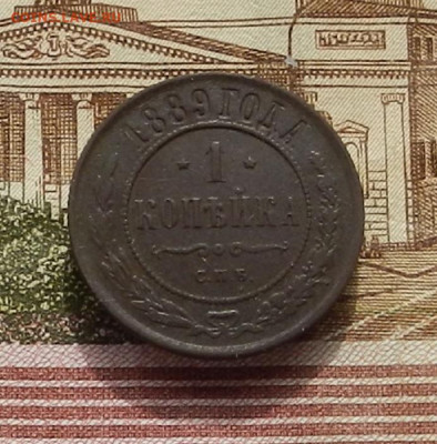 1 коп. 1889 г до 03.10 в 22.00 - DSCN4176.JPG