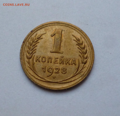 1 копейка 1928г До 22-00 3.10.2024г - P1080063.JPG
