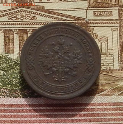 1 коп. 1891 г до 03.10 в 22.00 - DSCN4193.JPG